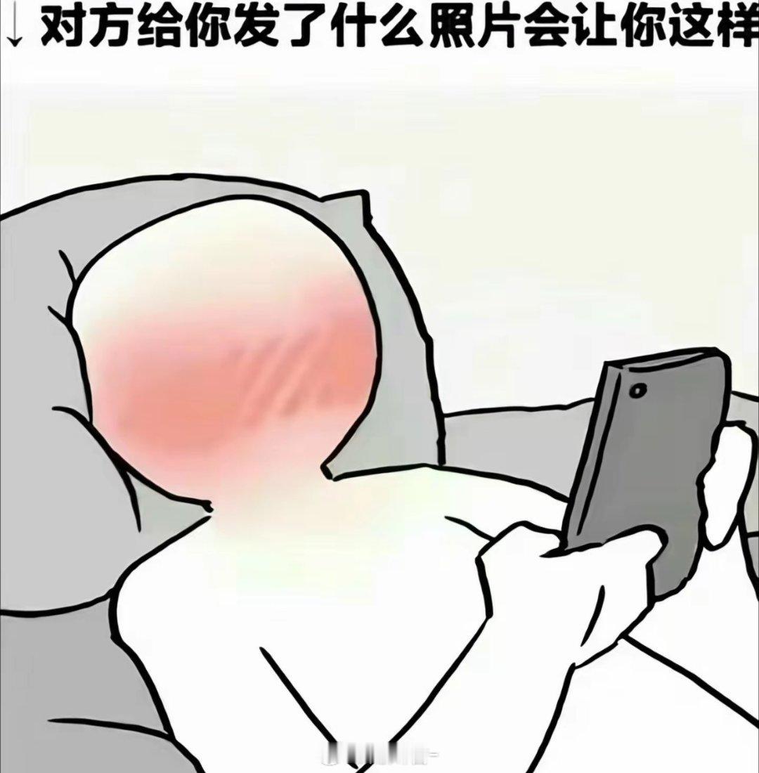 对方给你发什么照片会让你脸红？ 