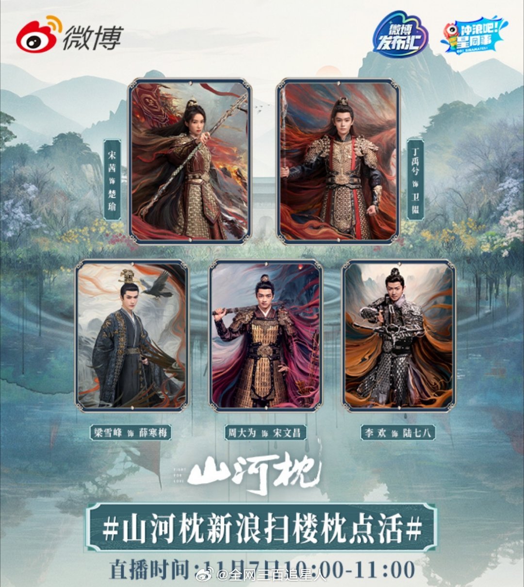 好啊！明天山河枕不仅有直播还有扫楼！！期待这个卫韫版丁禹兮[拜托] ​​​