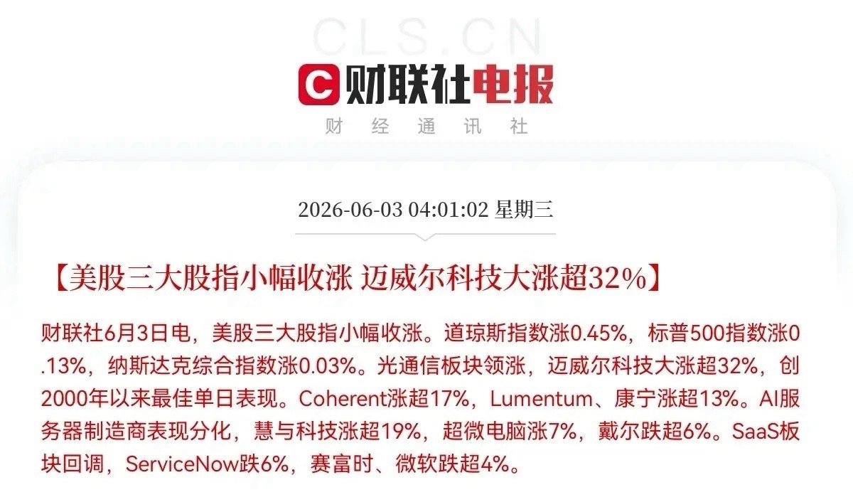 太好了！太好了！美股三大指数齐齐刷刷又上涨了，科技股大放异彩，光通信领涨，迈尔威