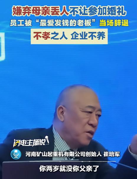 “你两岁就没了父亲，你对你娘就这样？”7月23日报道，河南老板崔培军自曝了一段旧