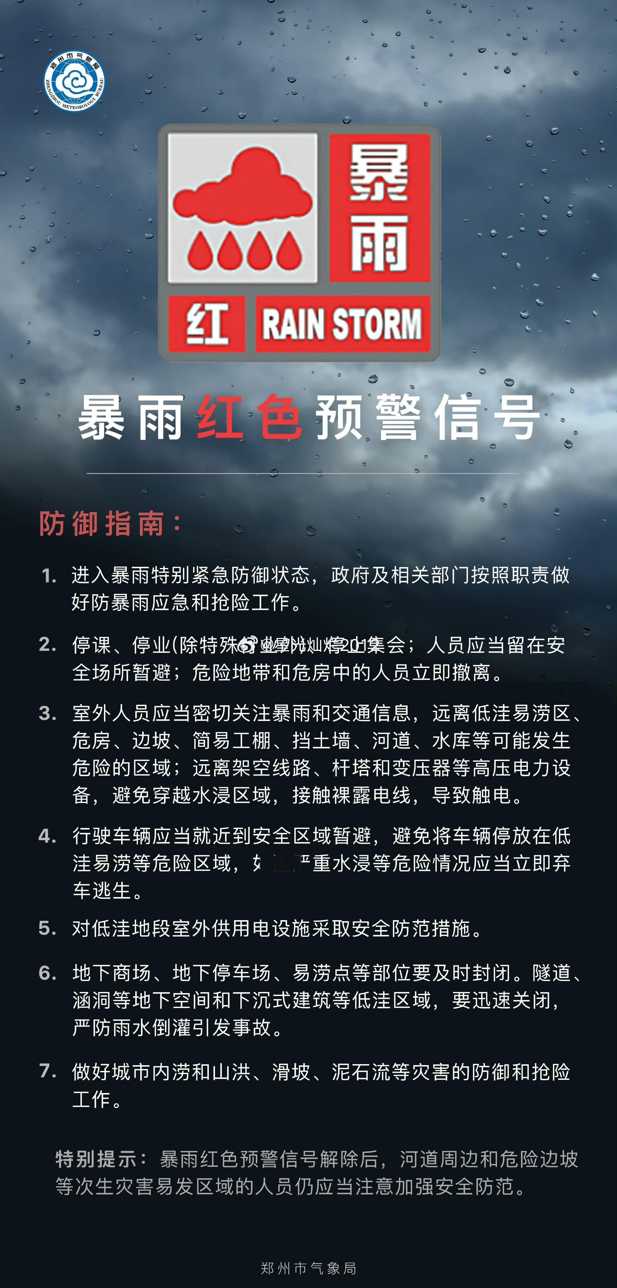 郑州发布暴雨红色预警，相关单位立刻按照各自职责进入暴雨特别紧急防御状态。停止集会