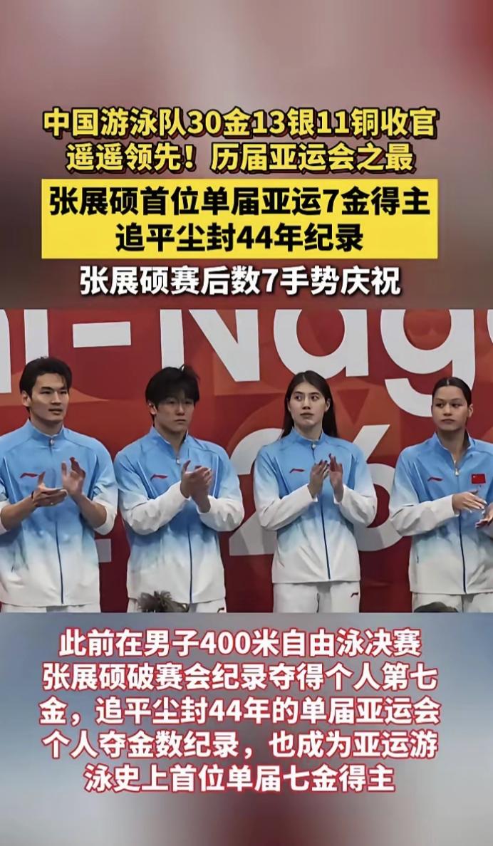 杀疯了！中国游泳队亚运狂揽30金，7项接力全部拿下

名古屋亚运会游泳赛场收官，