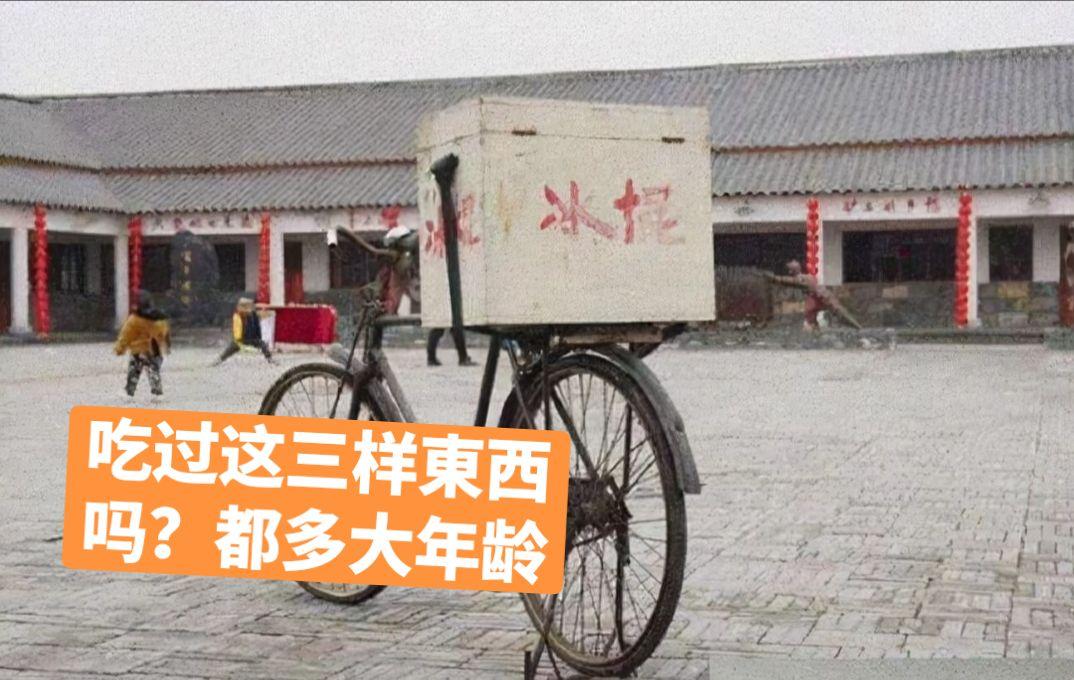 这三样东西你们都吃过的吗？