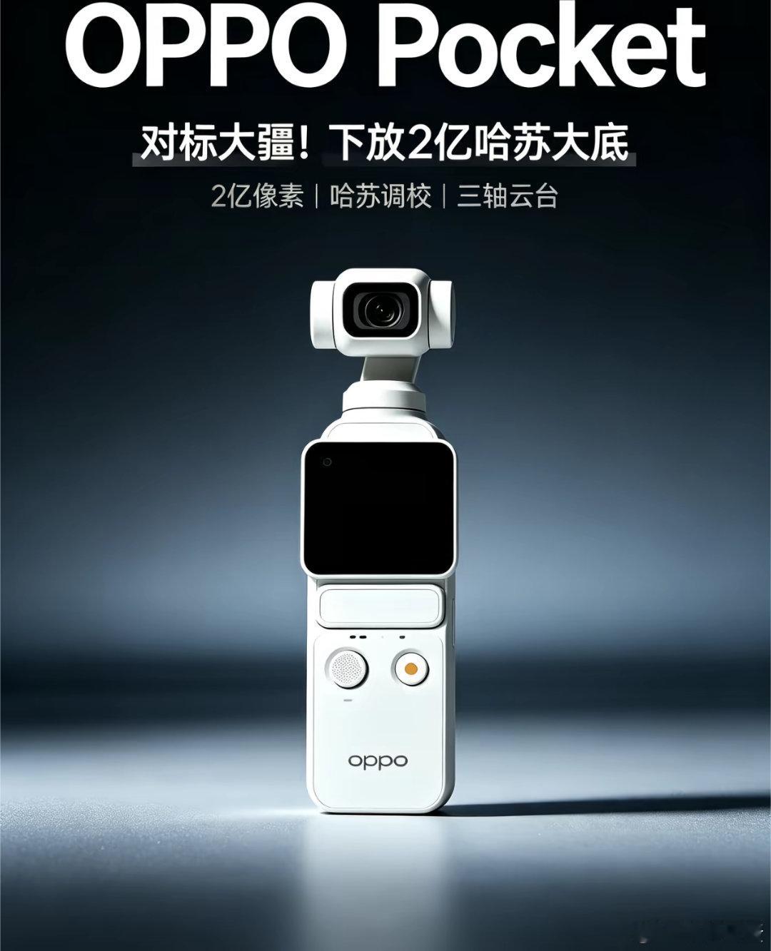 OPPO Pocket？不不不，是哈苏Pocket ​​​