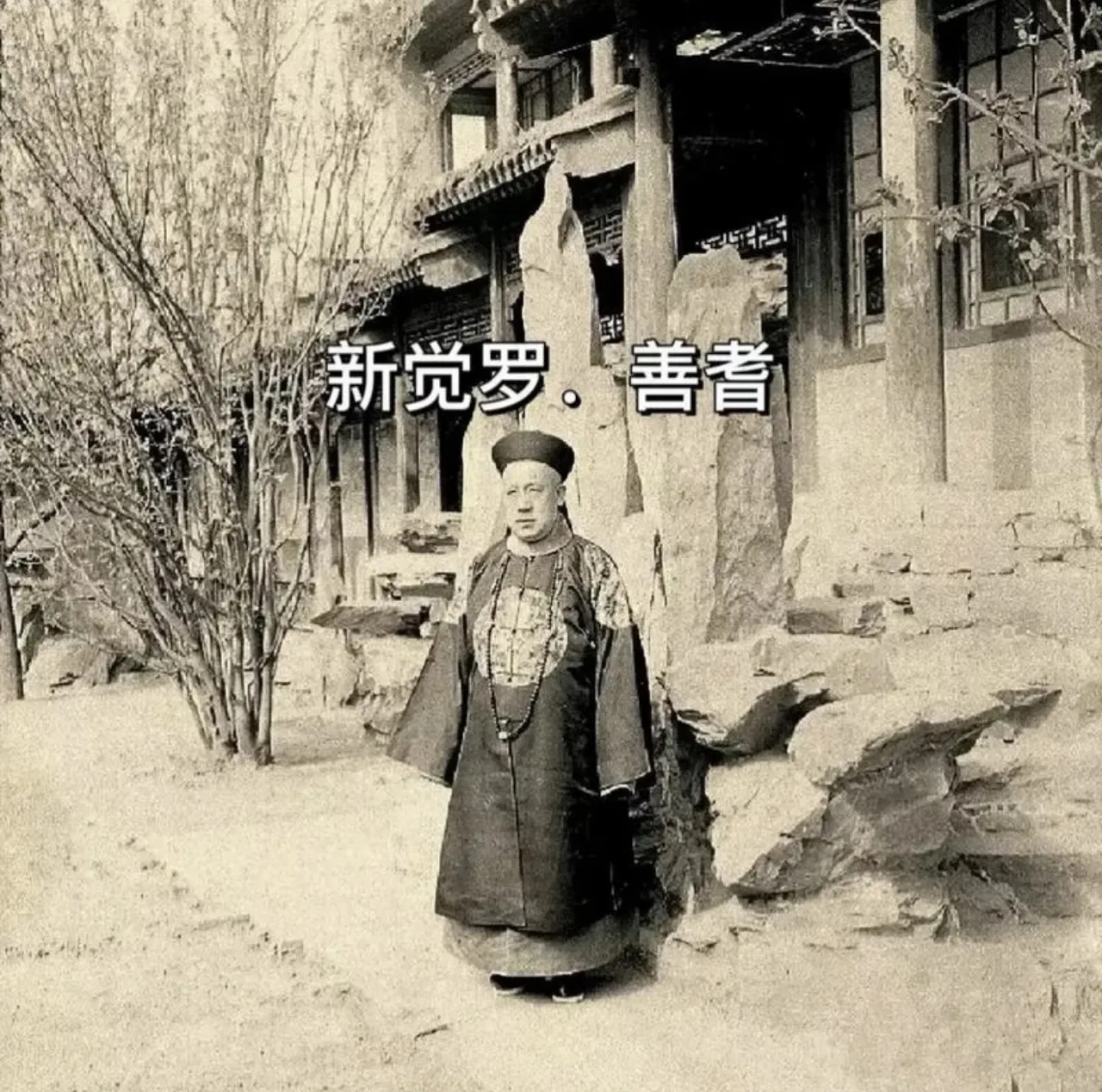 没想到中国近代警察制度的奠基人，居然是大汉奸川岛芳子的亲爹！他是末代肃亲王爱新觉