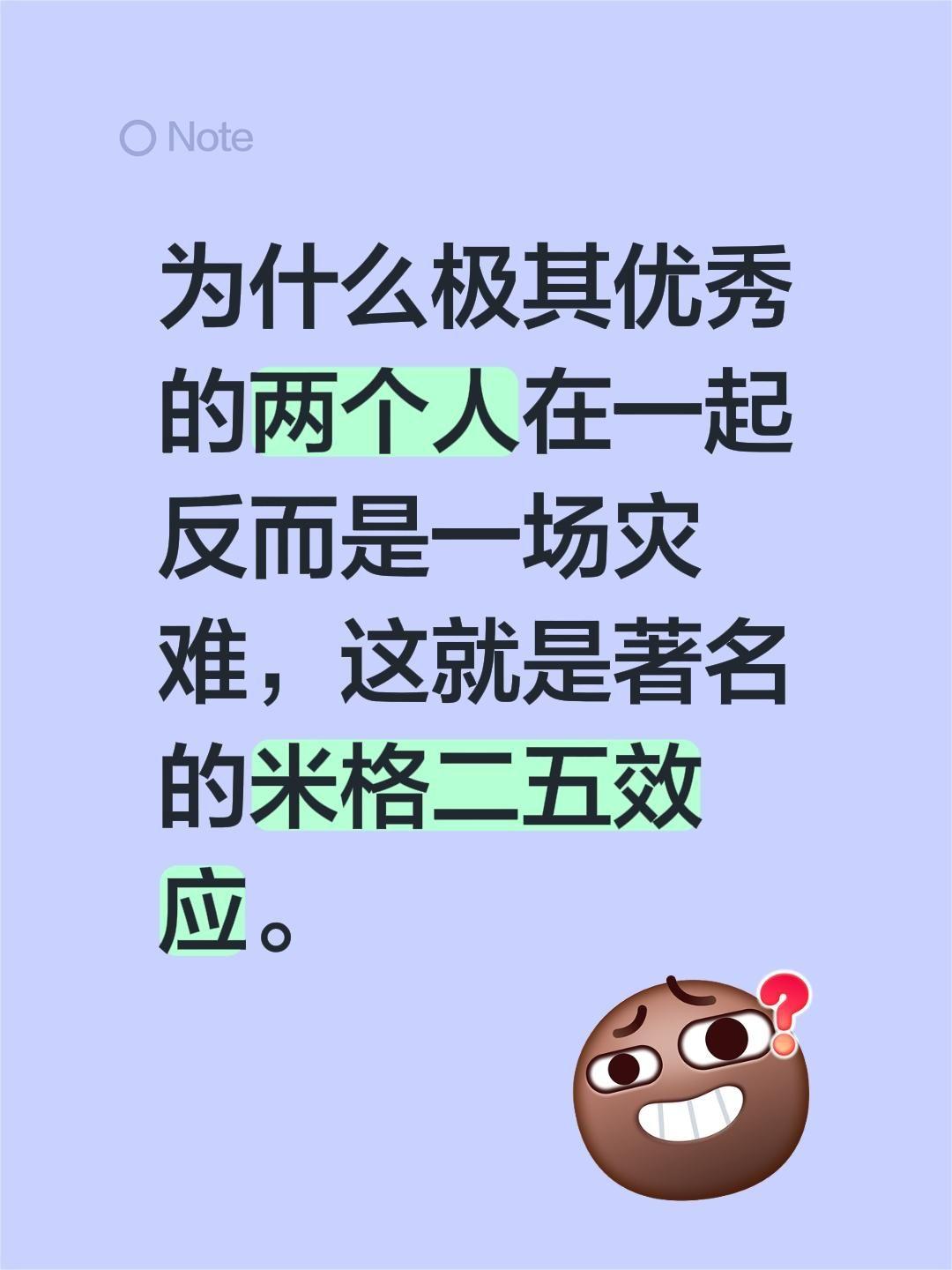 为什么极其优秀的两个人在一起反而是一场灾难，这就是著名的米格二五效应。
 优秀两