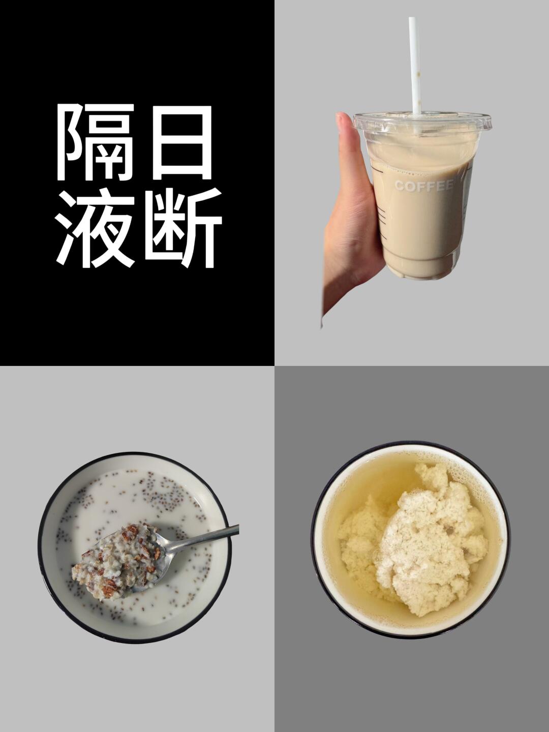 隔日液断30天｜第9天
