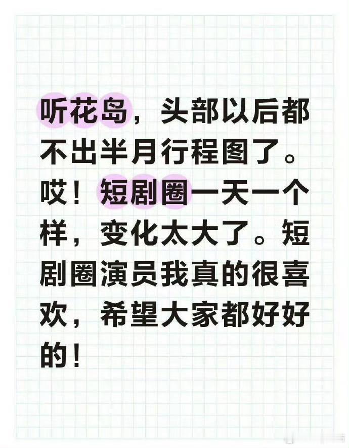 短剧演员取消行程图我印象中短剧也就是近两年火起来的一开始大部分都是无脑爽剧，虽然