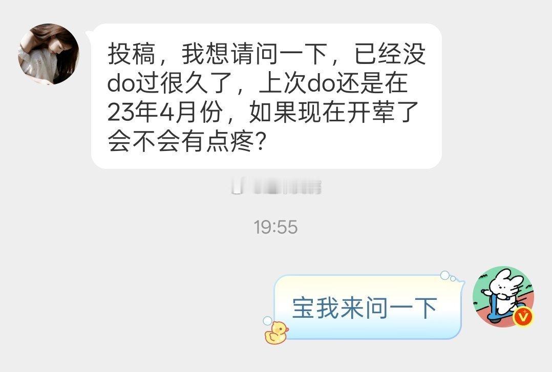 姐妹问两年后再开荤会疼吗？ 