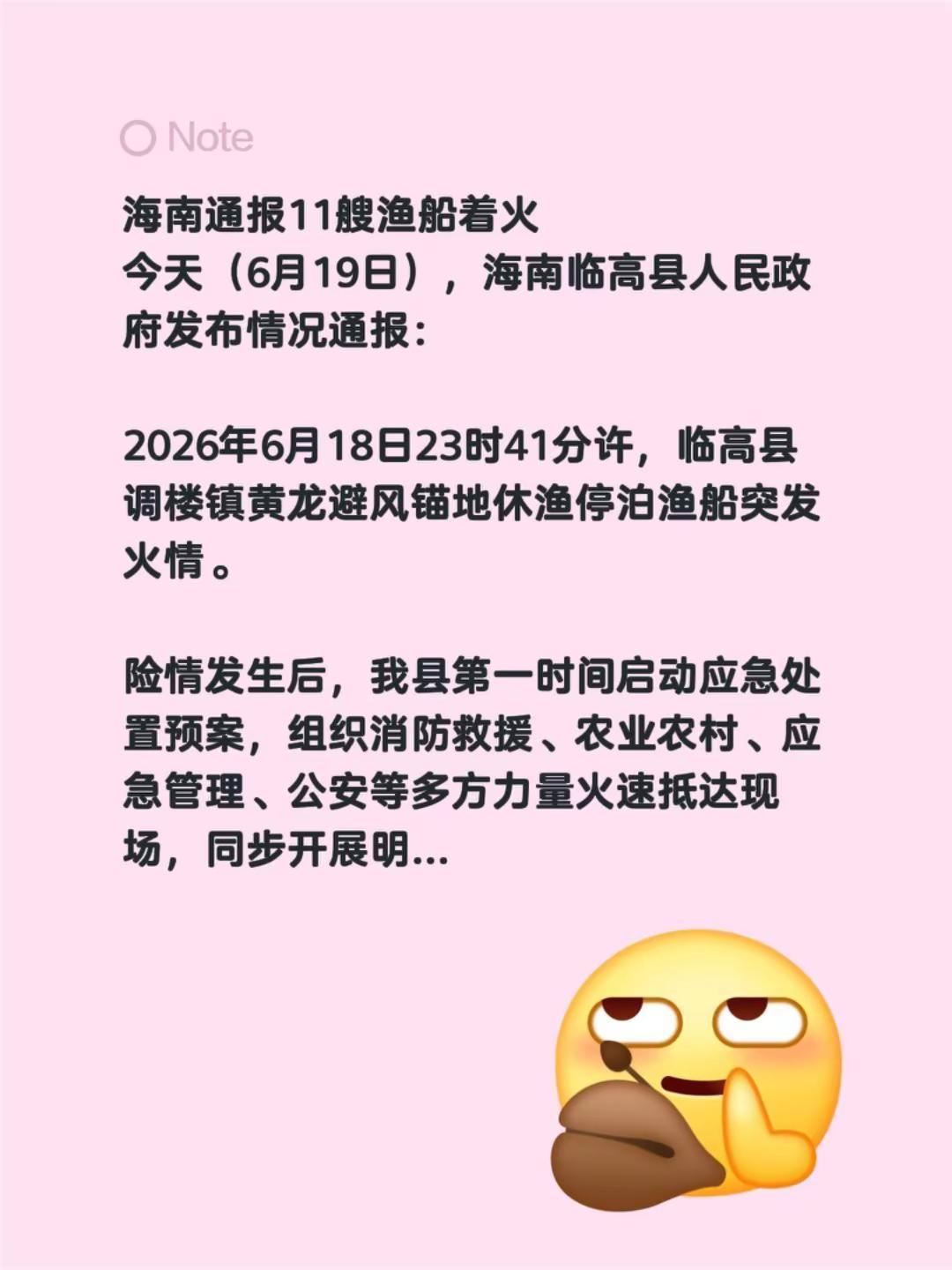 大事。海南通报11艘渔船着火今天（6月19日），海南临高县人民政府发布情况通报：