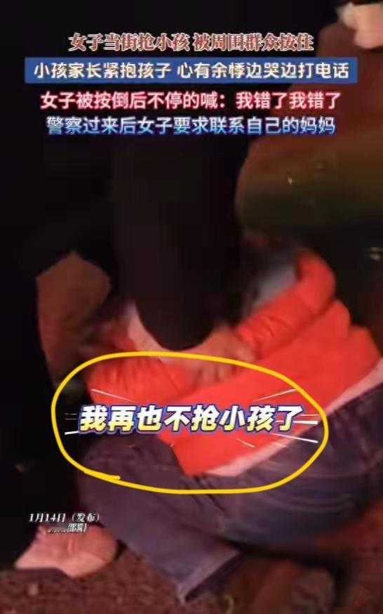 现在居然还有抢夺小孩的。

14日发布邵阳，女子黑夜当街抢夺小孩，被热心群众团团
