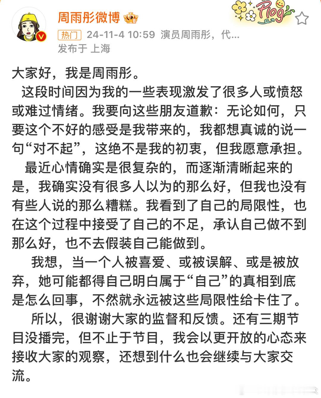 周雨彤发文回应近期有关自己的讨论，真诚的说对不起，也很谢谢大家的监督与反馈[并不