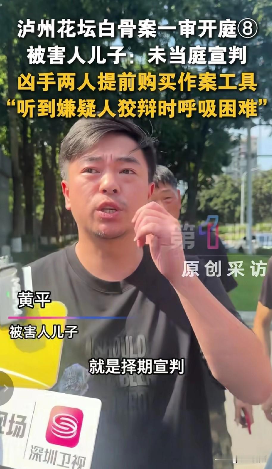四川卢州花坛白骨案今天一审开庭，案件将择期宣判！

被害人儿子黄平说，犯罪嫌疑人