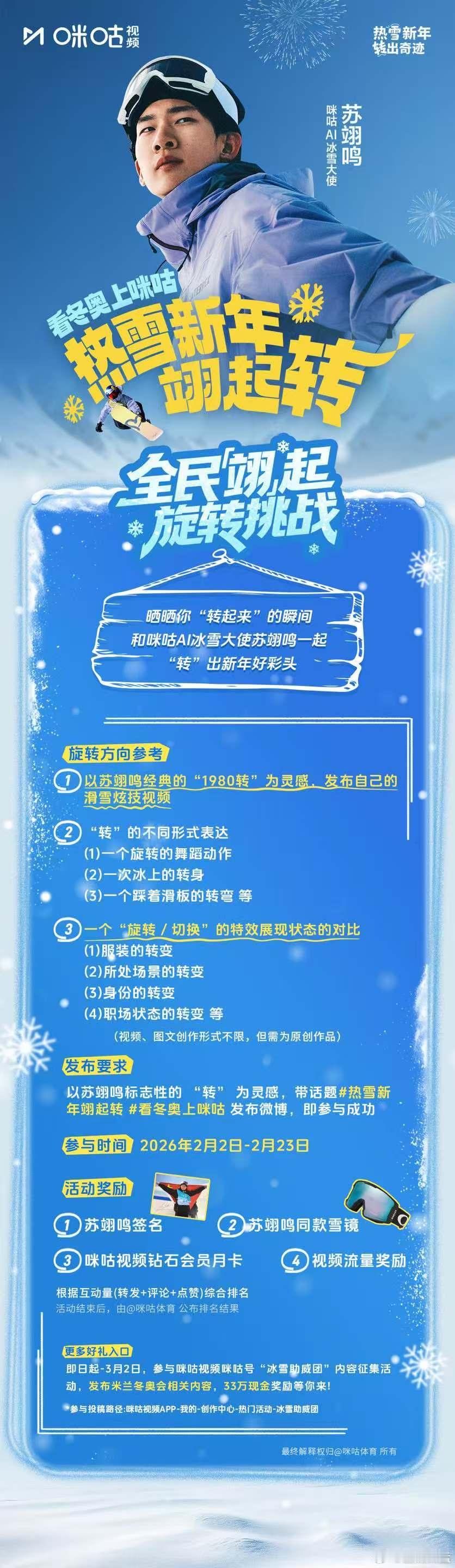 热雪新年翊起转转转转！热爱1980度的你们，跟着冬奥冠军苏翊鸣、全民“翊”起，旋