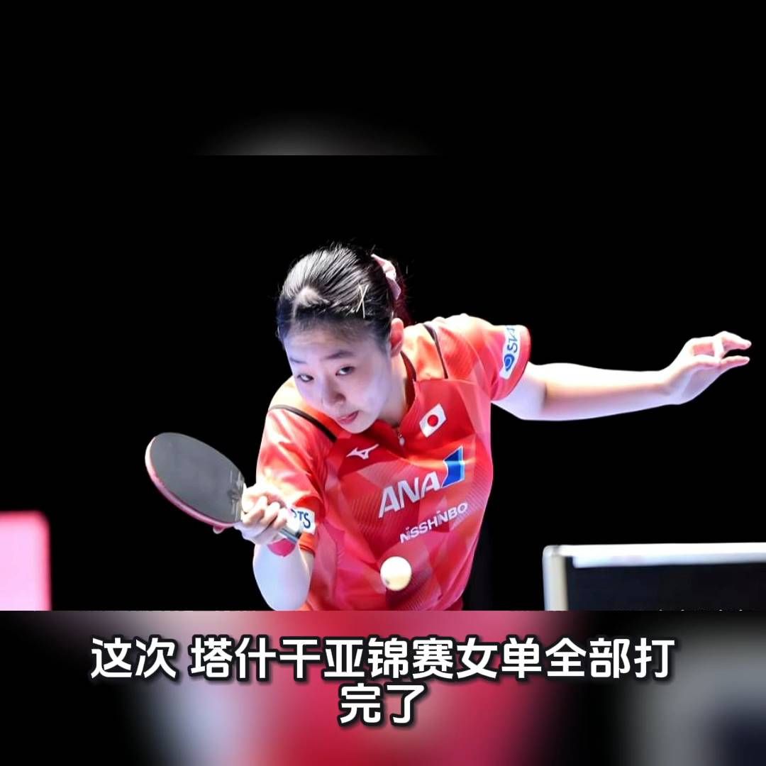 有遗憾也有收获！2026亚锦赛女单收官，国乒交出最真实答卷