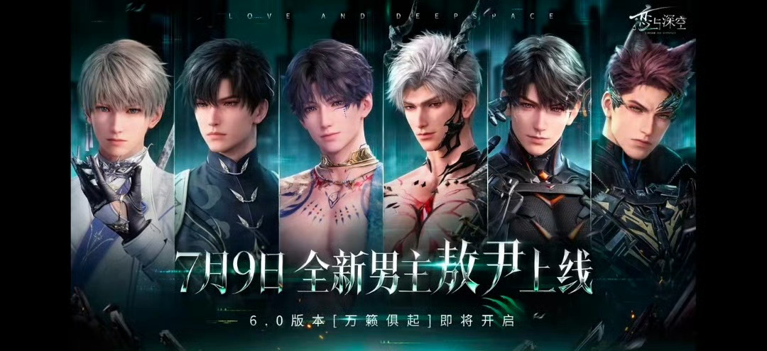 恋与深空6.0版本万籁俱起7月9日新版本正式定档，新男主敖尹重磅登场，家园系统迎