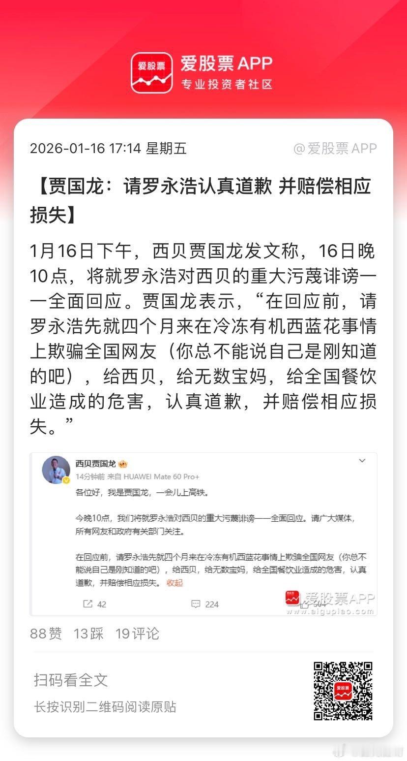 【贾国龙：请罗永浩认真道歉 并赔偿相应损失】1月16日下午，西贝贾国龙发文称，1