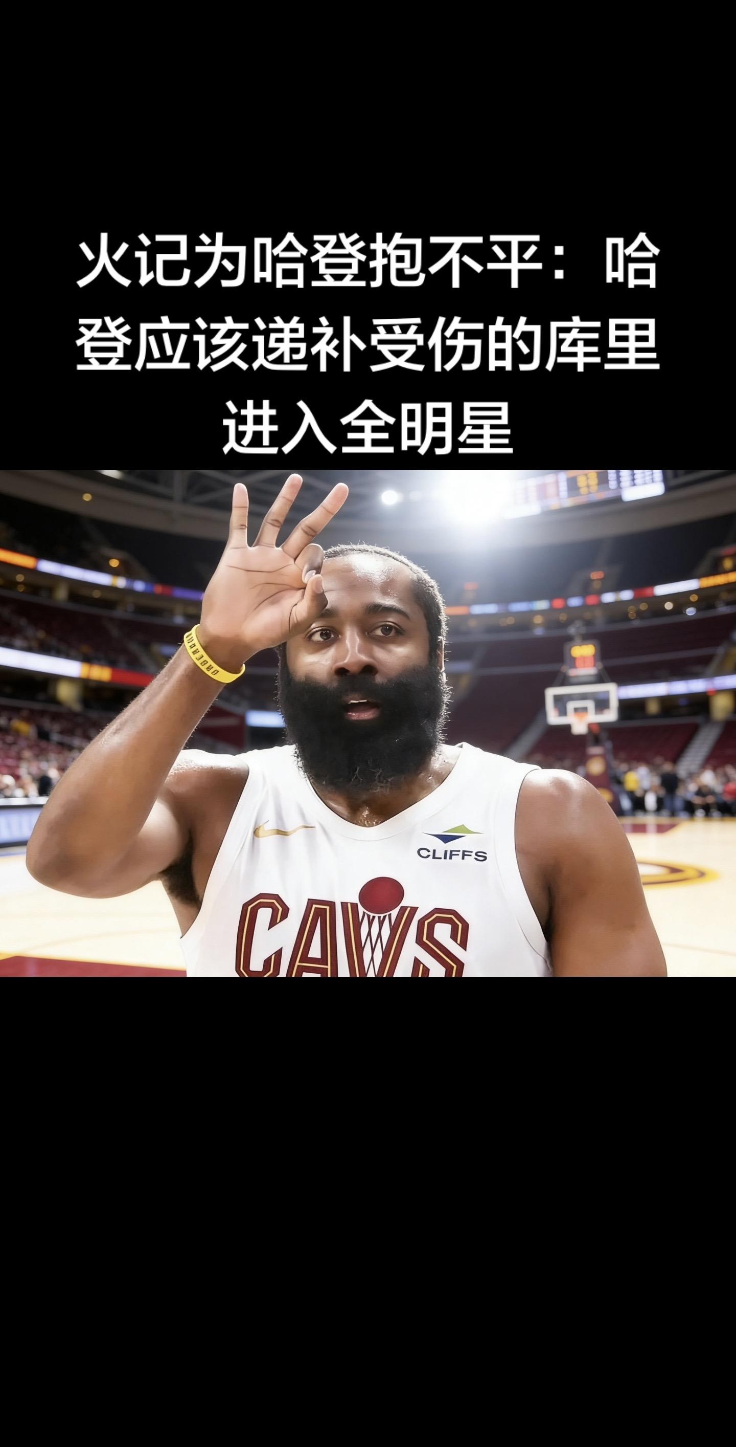 🔥 火记发声：哈登该递补库里进全明星  火箭媒体人Bradeaux...