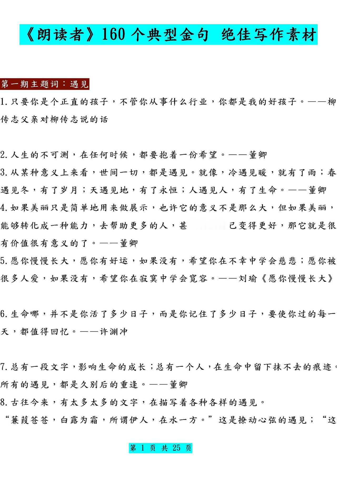 董卿《朗读者》160个经典句子！绝佳写作素材，寒假摘抄背熟！
word版的获取，