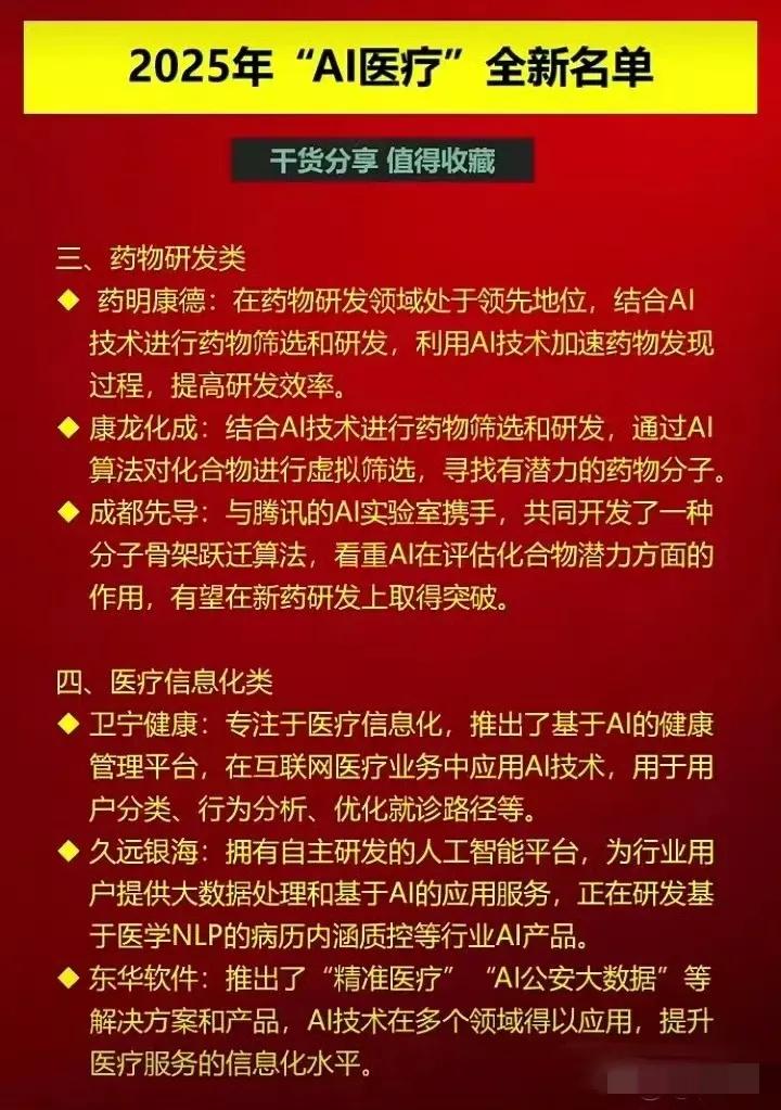 医疗机器人方向哪个有发展前途?2025最新AI医疗产业链龙头梳理！

仅供参考！