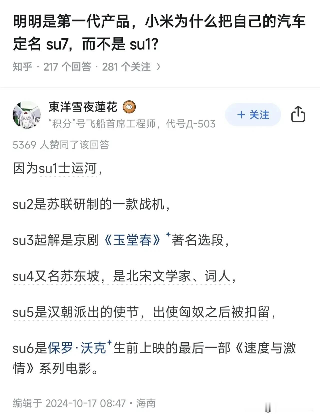 小米出的第一代汽车为什么叫SU-7而不是SU-1呢？

图中这个解释绝了，典型的