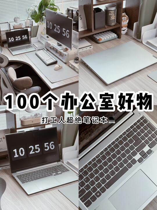 100个办公室好物系列💬 |超强打工笔记本💻