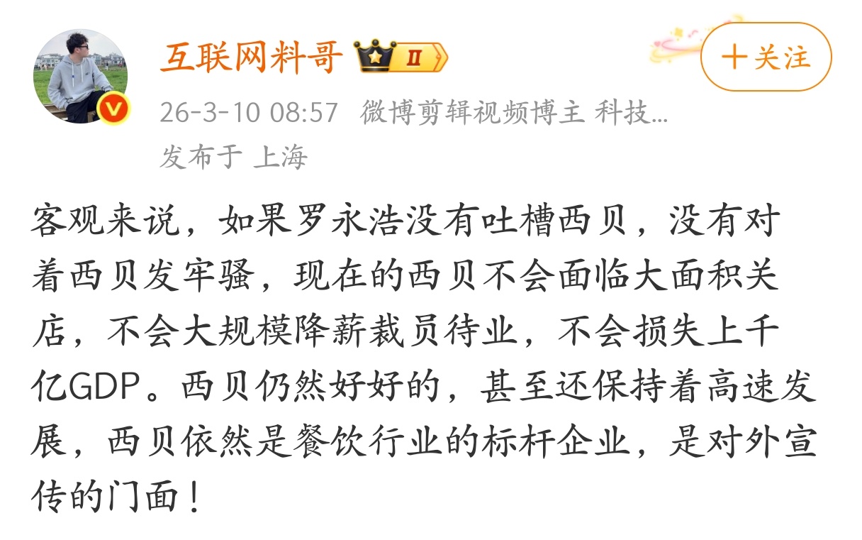 罗永浩一己之力毁了西贝。 