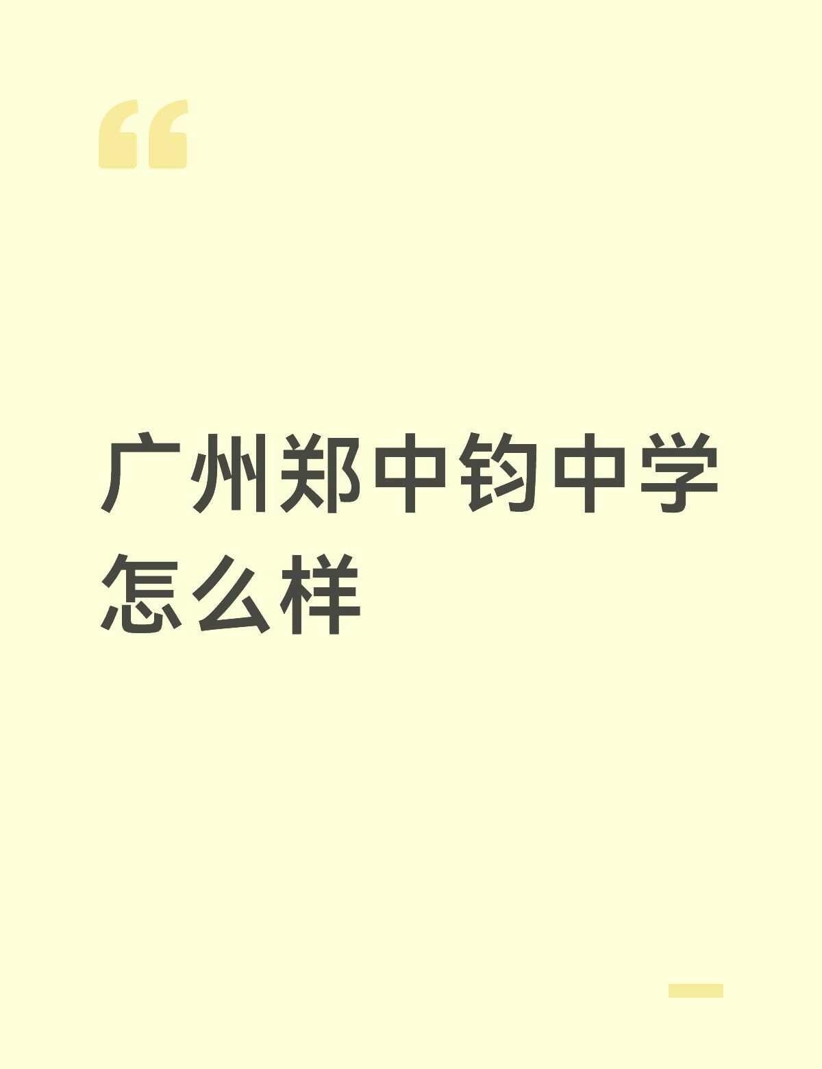 一模正常发挥534分，第一志愿报郑中钧中学，没有去探校，想问问与这个学校相关的（
