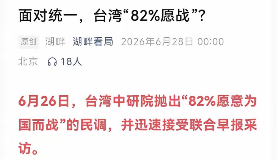 把岛内媒体报道，台湾所谓“中研院”的民调显示，82%的台湾人愿意为分裂而战。说实