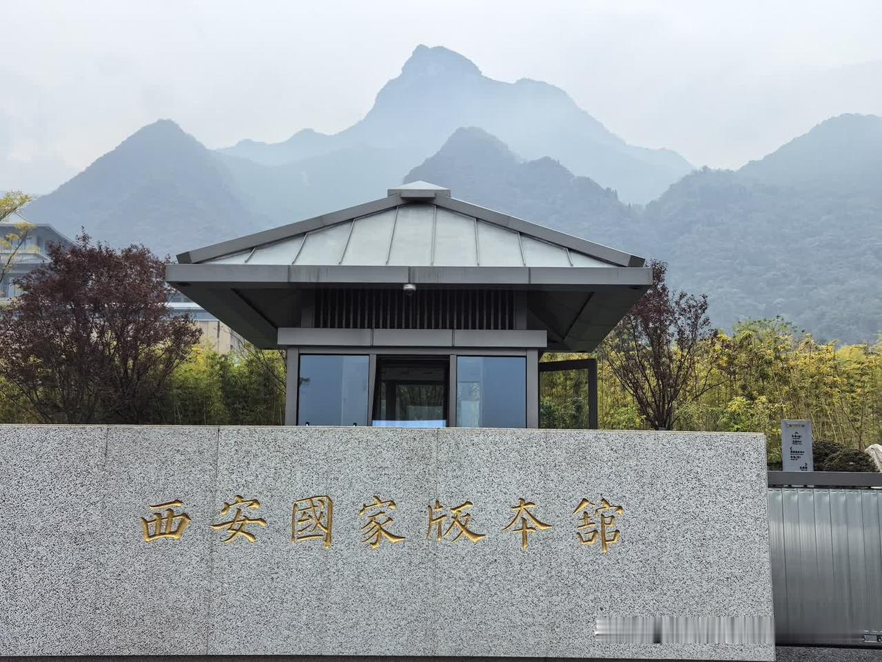 论西安国家版本馆石匾上“本”字：是书法异体，不是错字
 
网络上围绕西安国家版本