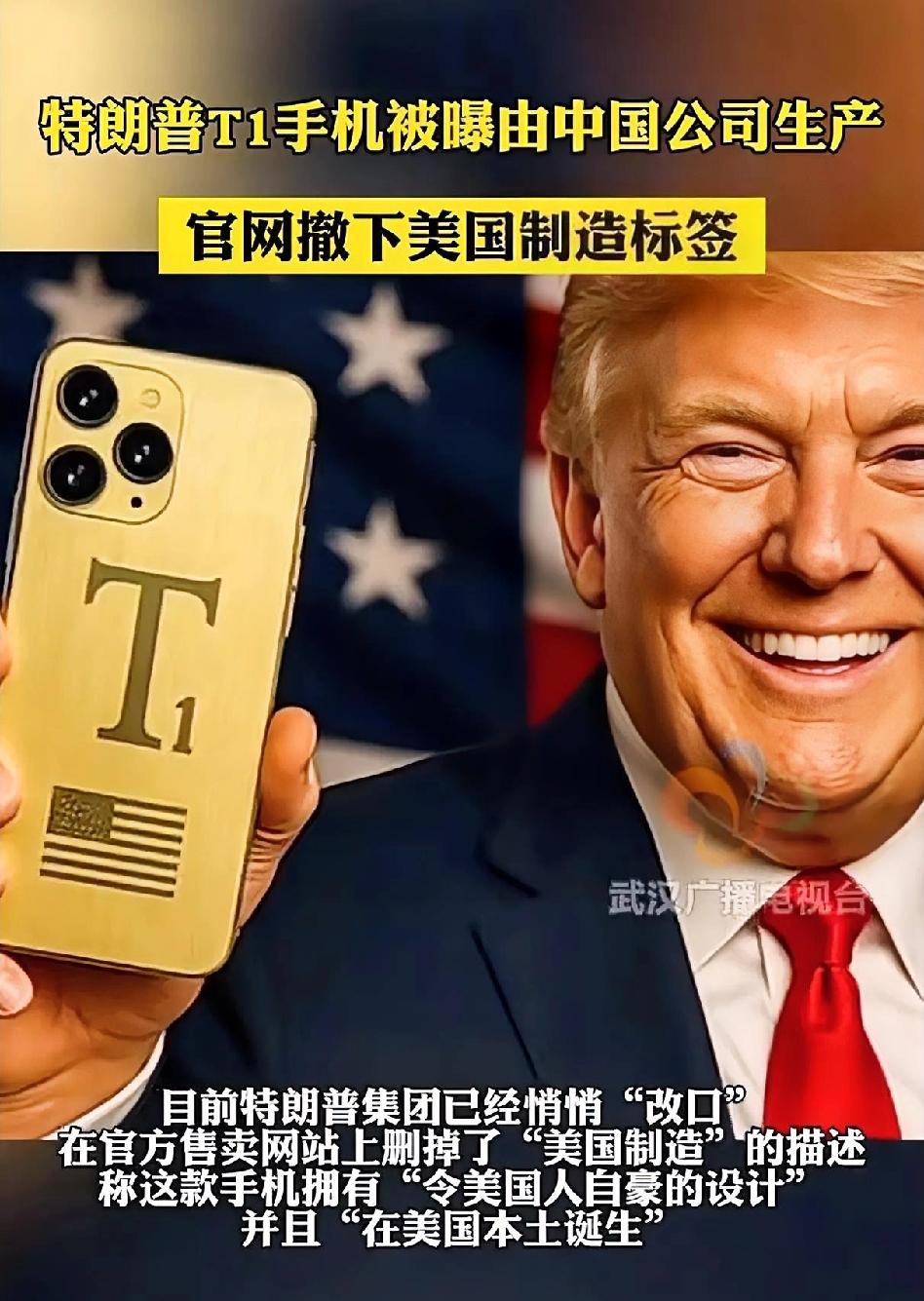 特朗普本质上就是一个商人！他家原计划9月就要发售的T1手机，到现在10月了还没影