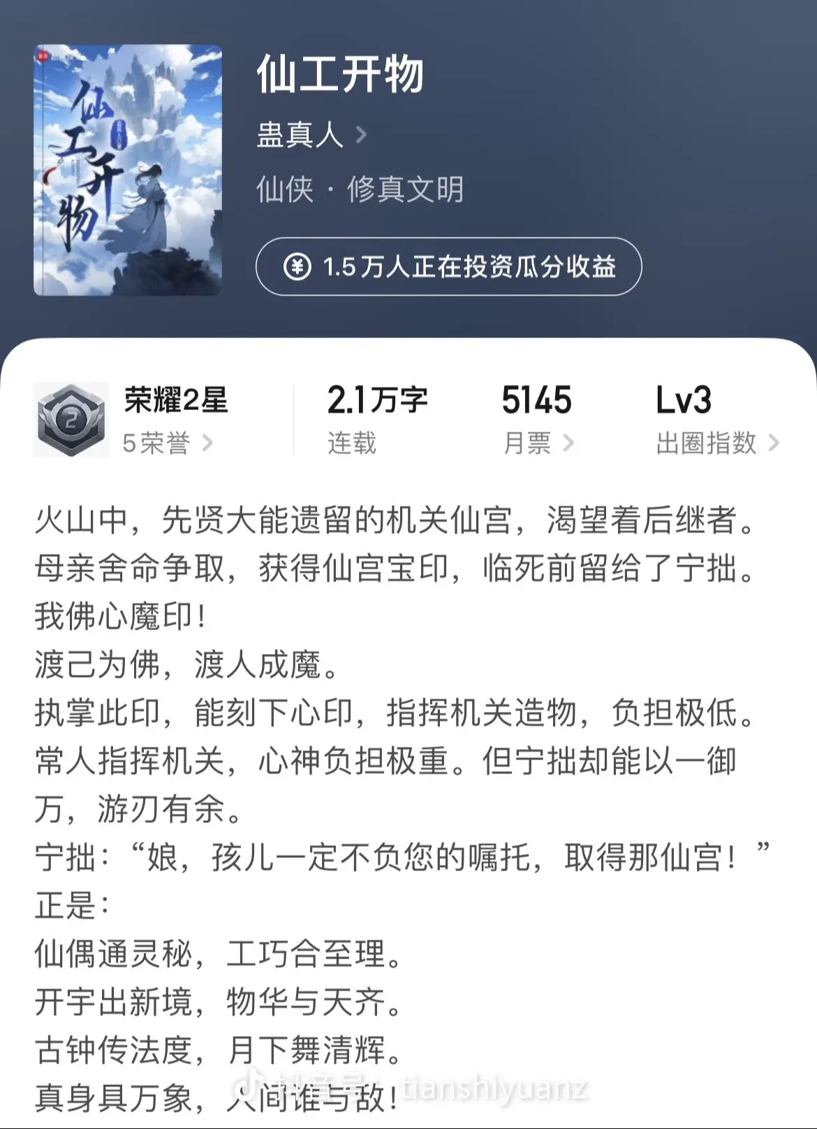 《春秋蝉吟》真人十年磨一剑，如今成就一天两百盟，网文作者该有的风光现在都有了。可是他心中还是遗憾没让仙尊也意气风发，其实仙尊早就给予了他回应，大道就在脚下，走！