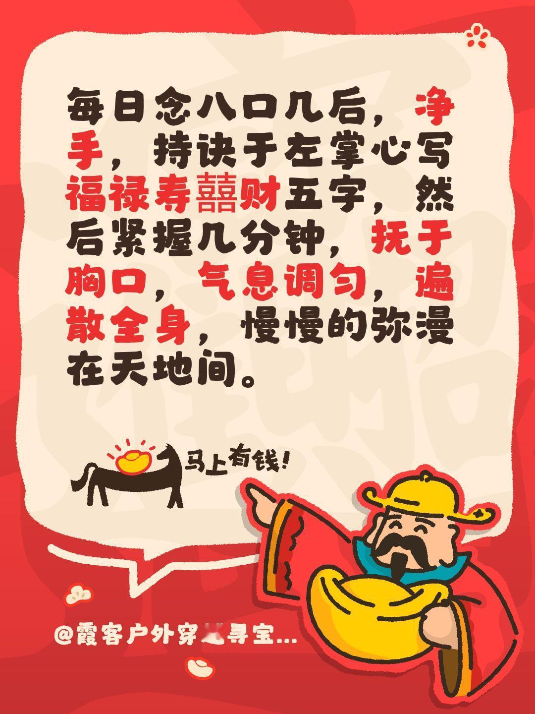 每日念八口几后，净手，持诀于左掌心写福禄寿囍财五字，然后紧握几分钟，抚于胸口，气