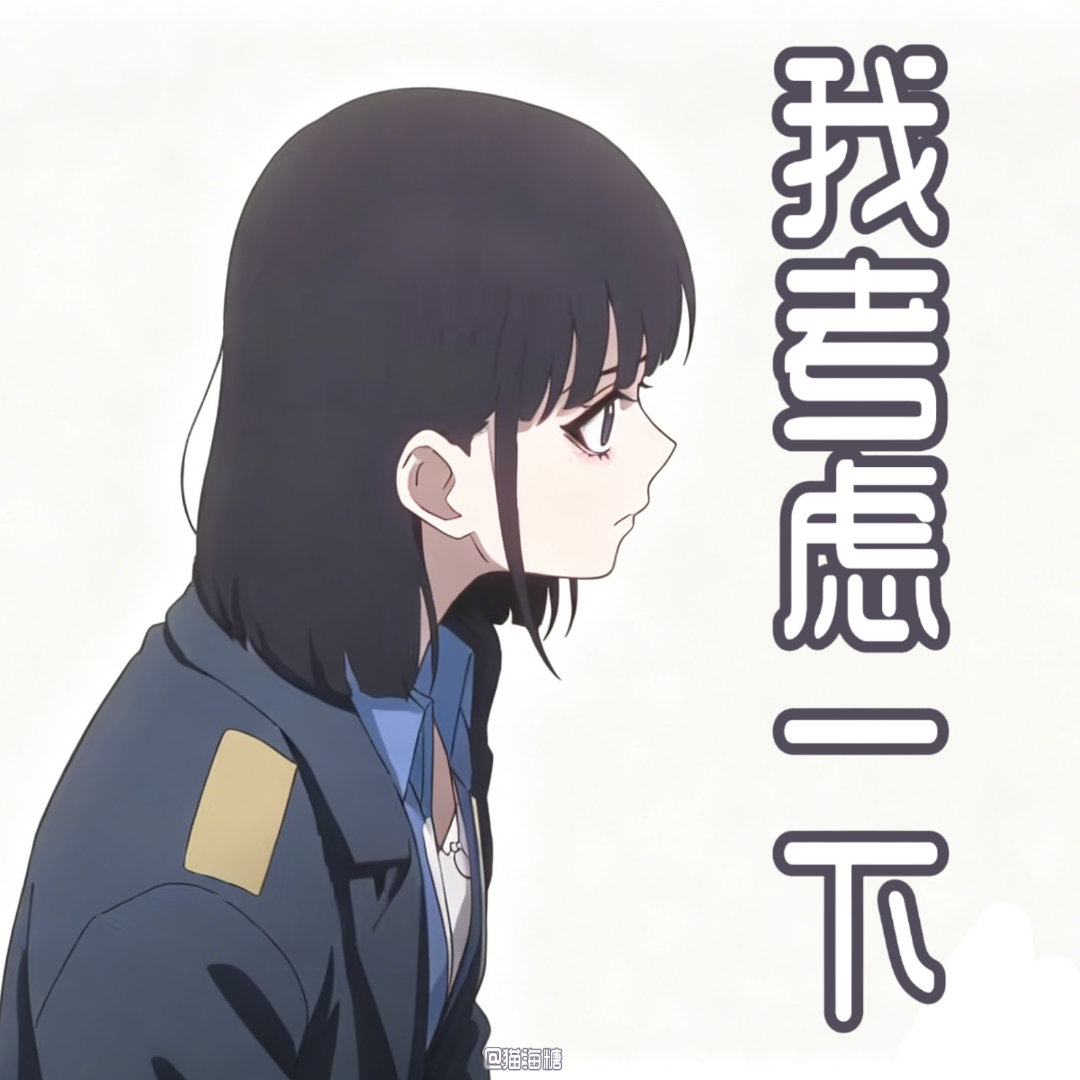 时光代理人截修新一组乔苓姐的表情包[动漫白底表情包]动漫青春纪念册时光全球照片征