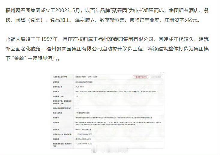 【补缴款项超百万！聚春园被罚】

近日，信用中国公示福州市人民防空办公室对福州聚