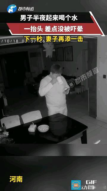 惊呆了!男子半夜口渴起来喝水，一抬头差点吓晕过去，下一秒，妻子的助攻让男子的肾上