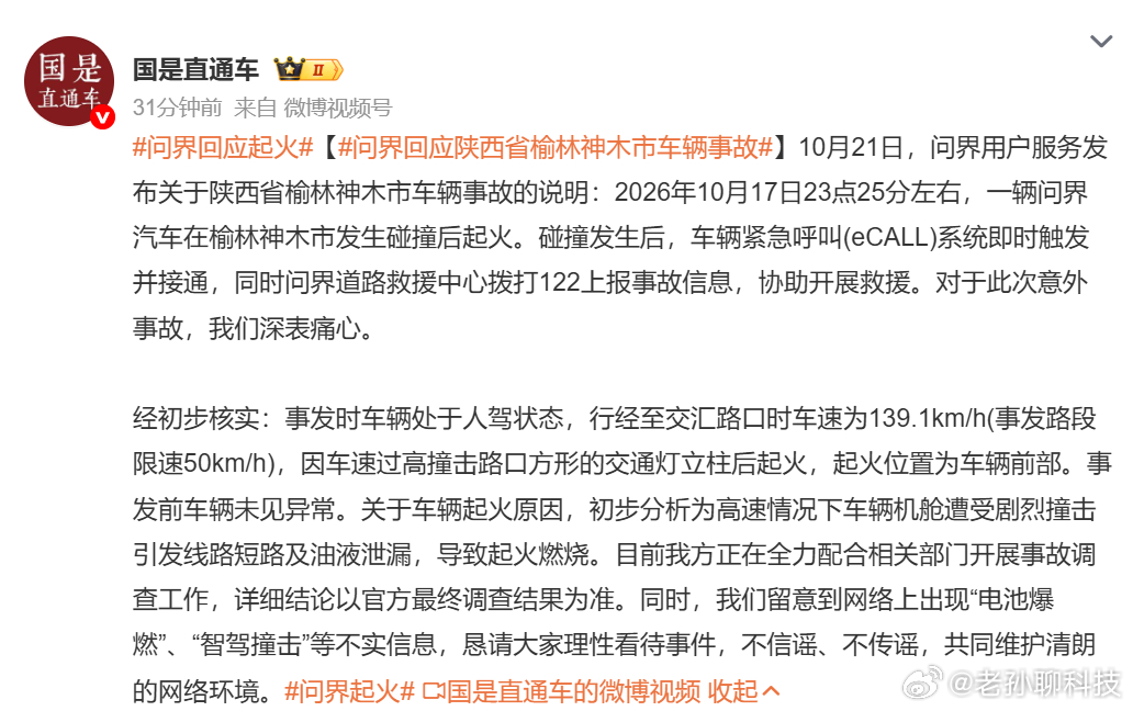 问界官方回应网传问界汽车起火相关话题问界官方表示，事发时车辆处于人为驾驶状态，起