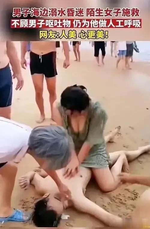 美女海滩救助溺水的帅哥引发热议，说什么的都有，很不入耳。老话说的好，救人一命，胜
