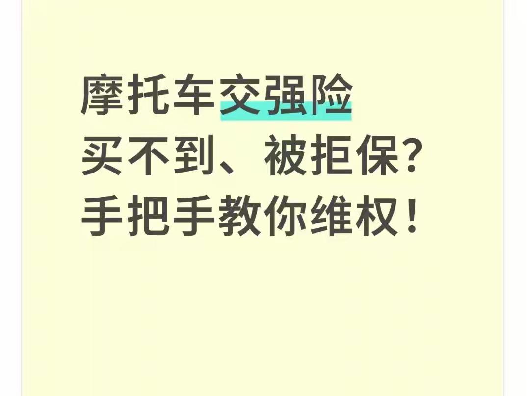 摩托车交强险被拒保，是保险公司违规行为，并非“办不了”，而是“不想办”。交强险是