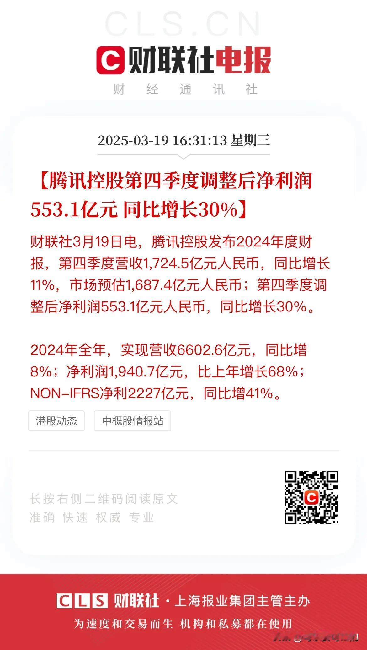 腾讯的业绩从来就没有让人失望过！
今天盘后，腾讯控股发布了2024年度财报！第四