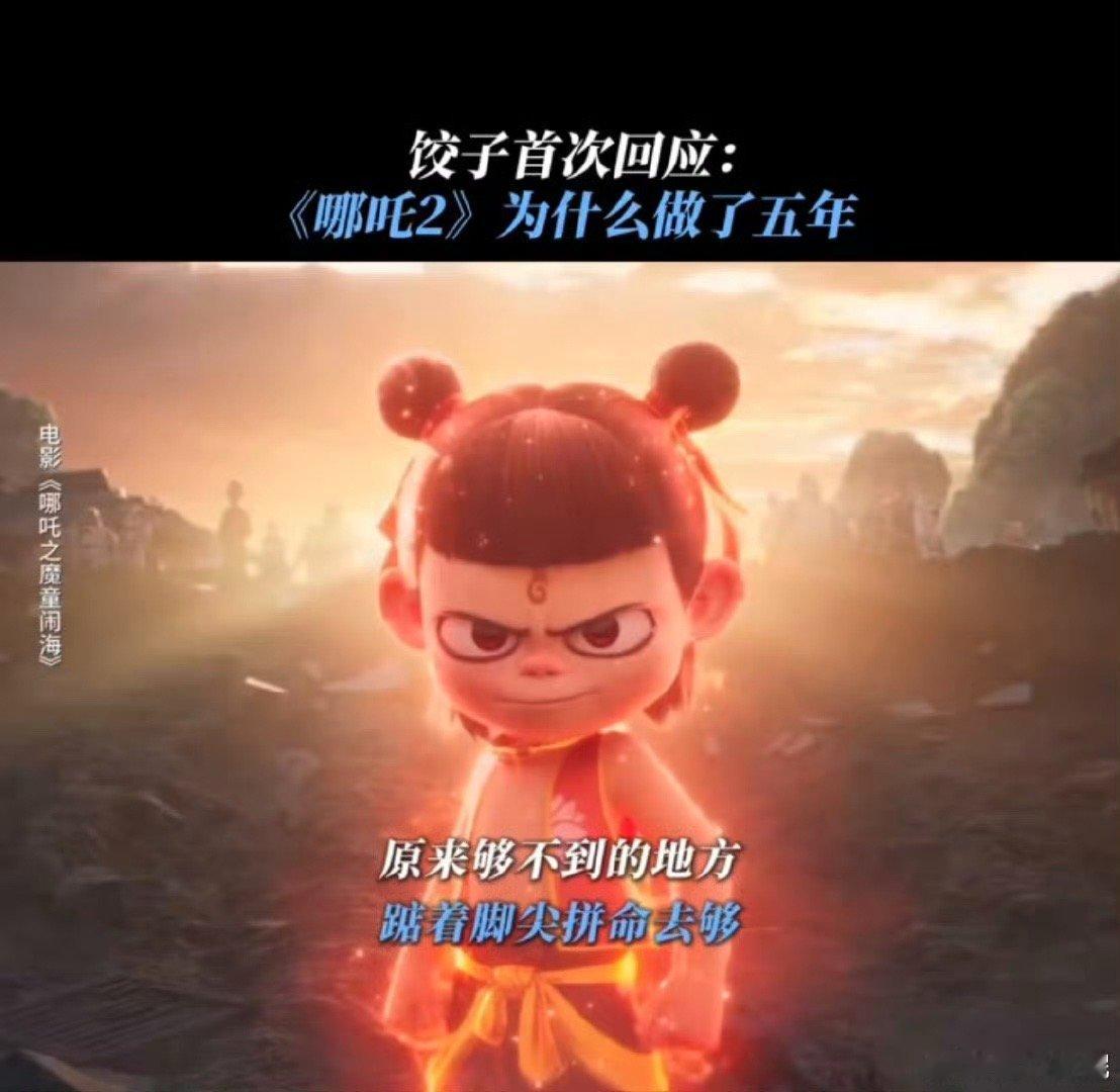饺子首次回应哪吒2做五年真的非常好看，哪吒二比哪吒一更震撼！细节做的也很不错！ 