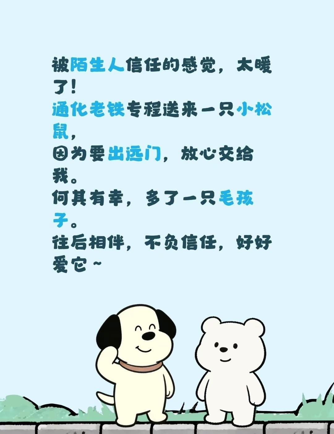 收养一只毛孩子，前世的缘，今生见。被陌生人信任的感觉，太暖了！通化老铁专程送来一