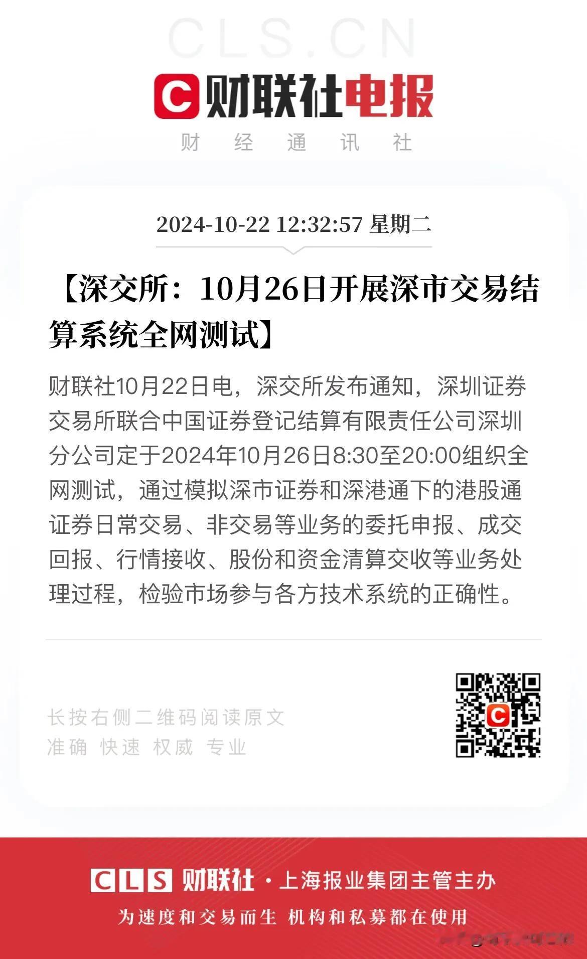 难道说要发动牛市第二波了，怎么深交所也准备开展交易结算系统全网测试了？那么上面还