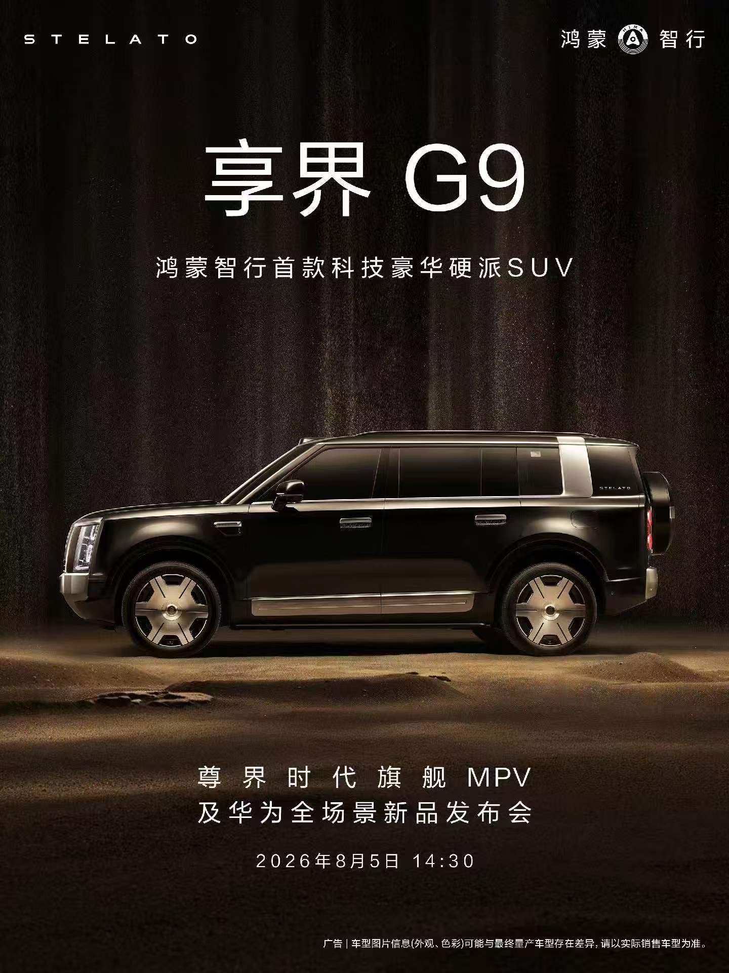 享界 G9，也会在 8.5发布会亮相大家可以关注享界 后续各种新车超级能打 