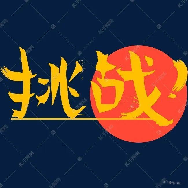 向全国各大医院和个人，发起挑战！[赞][good][赞]来源：中医祖传秘方大公开