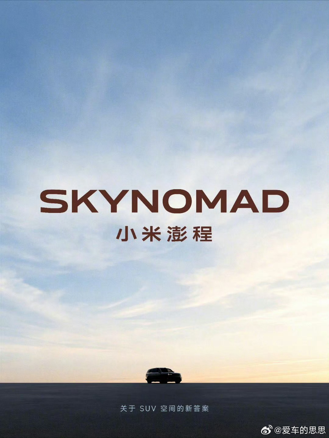 小米的 新SUV来了 小米汽车
