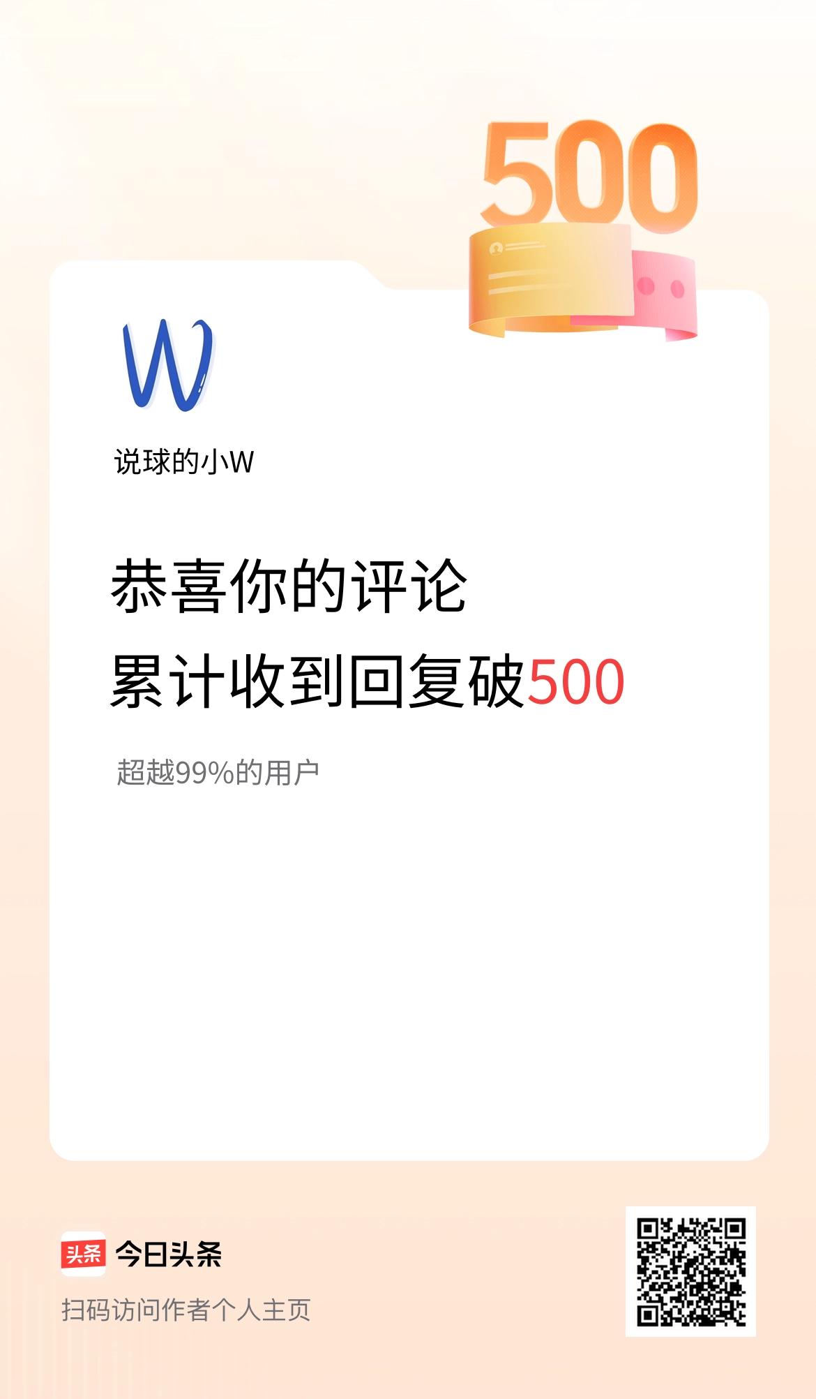 我在头条的评论累计被回复500次啦！