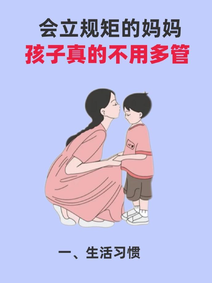 会立规矩的妈妈，孩子真的不用多管 ​​​