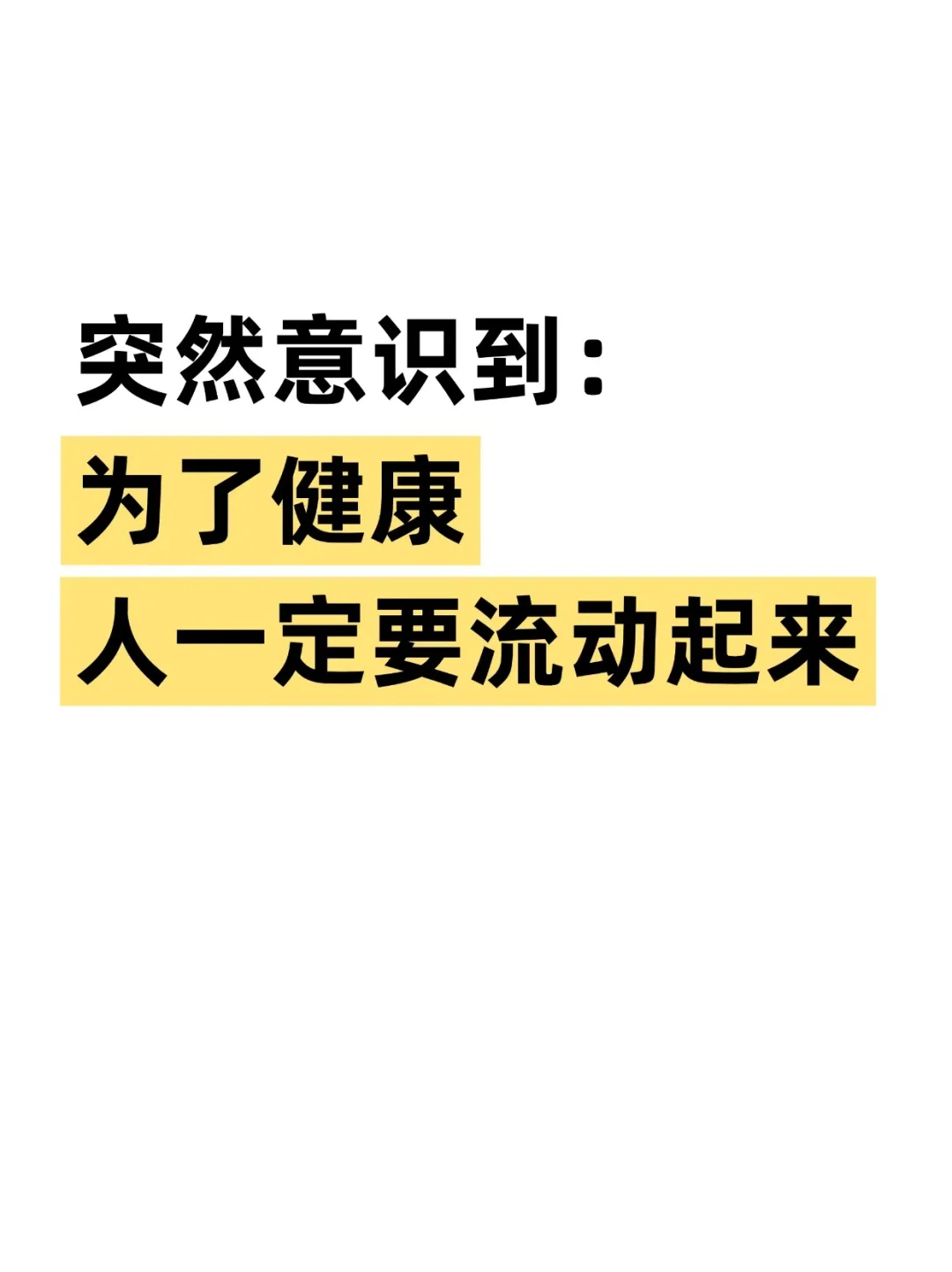 身体瘀滞的深层原因:为什么现在人容易堵