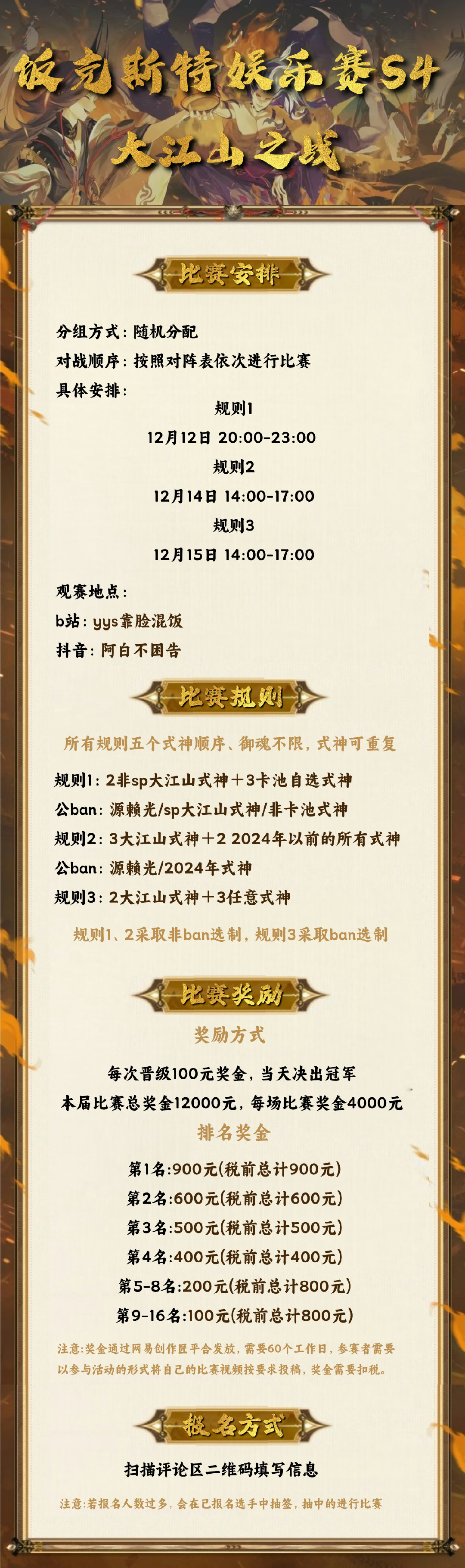 饭克斯特娱乐赛S4开始报名！总奖金12000元！ 饭克斯特杯   阴阳师斗技  